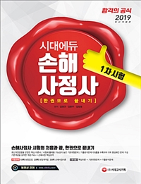 (시대에듀)<span class="sponge-point-color">손해사정사</span> : 1차 시험 : 한권으로 끝내기