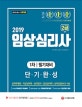 임상심리사 2급 1차 필기대비 단기완성 (2019)