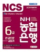 NH농협은행 6급 한권으로 끝내기 (2019)