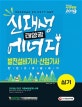 신재생에너지발전설비기사ㆍ산업기사(태양광) 실기 한권으로 끝내기 (2019)