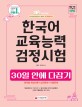 한국어 교육능력 검정시험 : 30일 안에 다잡기!