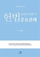헌법 중요판례 (2018 하반기)