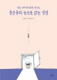 중근동의 눈으로 읽는 성경