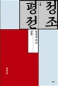 정조평전 (말안장위의 군주)