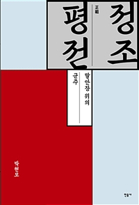 정조 평전 : 말안장 위의 군주  