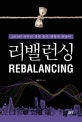 리밸런싱 (2019년 이후의 경제 충격 현황에 관하여)