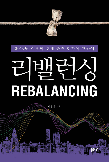 리밸런싱  = Rebalancing  : 2019년 이후의 경제 충격 현황에 관하여