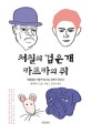 처칠의 검은 개 카프카의 쥐 (우울증은 어떻게 빛나는 성취가 되었나)