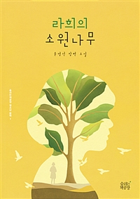 라희의소원나무:윤영선장편소설