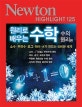 원리로 배우는 수학 (수의 원리편)