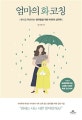엄마의 화코칭 (화내고 후회하는 엄마들을 위한 치유의 심리학)