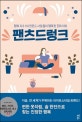 팬츠드렁크