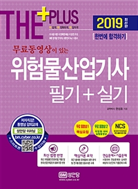 (무료동영상이 있는)위험물산업기사 : 필기+실기 : 한번에 합격하기