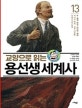 교양으로 읽는 용선생 세계사 13
