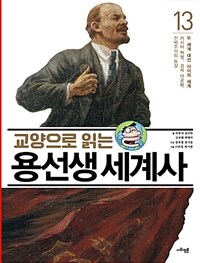 교양으로 읽는 용선생 세계사 13 : 두 세계 대전 사이의 세계 / 13