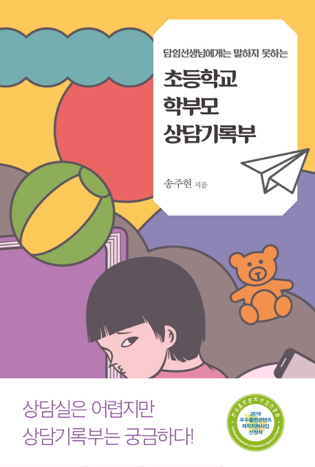 (담임선생님에게는말하지못하는)초등학교학부모상담기록부