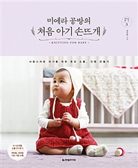 미에라공방의처음아기손뜨개:사랑스러운아기를위한옷과소품,인형만들기