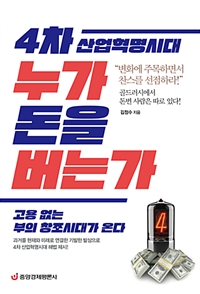 4차산업혁명시대누가돈을버는가:고용없는부의창조시대가온다