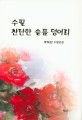 수필 찬란한 슬픔 덩어리