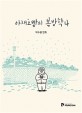 야채호빵의 봄방학: 박수봉 만화. 4