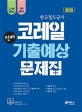 고시넷 코레일 한국철도공사 NCS 진짜 기출예상문제집 (2019)