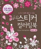 누구나 쉽게 붙일 수 있는 스티커 컬러링북