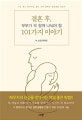 결혼 후, 부부가 꼭 함께 나눠야 할 101가지 이야기 (나도 좋고 배우자도 좋은 진짜 행복한 결혼생활 만들기)