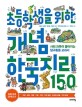 초등학생을 위한 개념 한국지리 150: 사회 과목이 좋아지는 탐구활동 교과서