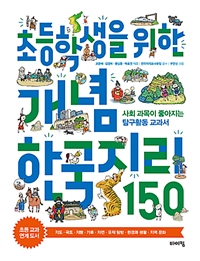 (초등학생을 위한) 개념 한국지리 150