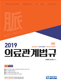(2019)의료관계법규