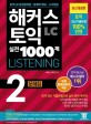 해커스 토익 실전 1000제 2 LC 리스닝 문제집 (Hackers TOEIC Listening) (무료 동영상강의 제공ㅣ토익 실전 LC 최신경향 반영 | 무료 적중 예상특강ㅣ무료 단어암기자료ㅣ)