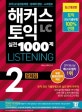해커스 토익 실전 1000제 2 LC 리스닝 (최신 유형 토익기출문제집 2019,신토익 최신경향 반영 토익LC 실전문제집,Listening,LC 리스닝 문제집)