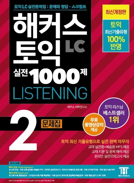 해커스 토익 실전 1000제 : Listening 문제집. 2. 최신개정판