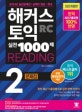 해커스 토익 RC 실전 리딩 1000제 2 (RC 리딩 문제집,2019, 적중예상특강,토익RC 실전문제집 Part5&6 무료해설)