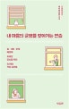 내 마음의 균형을 찾아가는 연습
