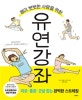 몸이 뻣뻣한 사람을 위한 유연 강좌 (피로 통증 군살 잡는 완벽한 스트레칭)