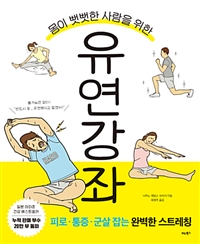 (몸이 뻣뻣한 사람을 위한)유연강좌