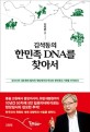 김석동의 한민족 DNA를 찾아서 : 유라시아 <span>대</span><span>초</span><span>원</span>에 펼쳐진 북방제국의 역사와 한민족의 기<span>원</span>을 추적하다