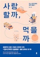 사랑할까, 먹을까 (어느 잡식가족의 돼지 관찰기)