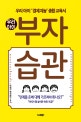 우리아이 부자습관