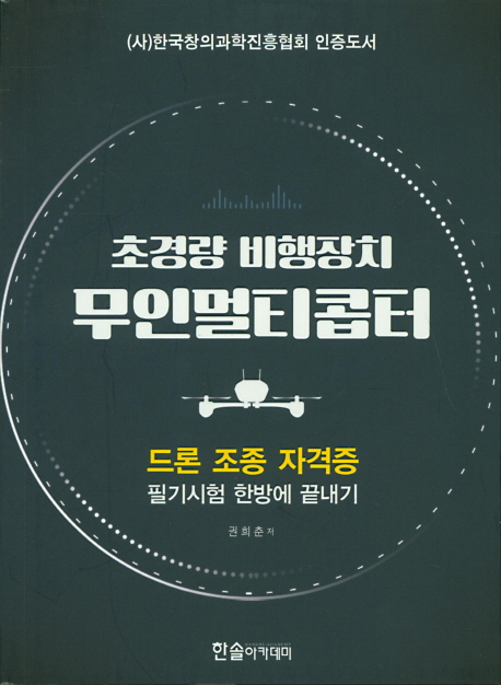 초경량 비행장치 무인멀티콥터 : 드론 조종 자격증 : 필기시험 한방에 끝내기