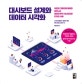 대시보드 설계와 데이터 시각화 (차트와 그래프를 활용한 비즈니스 데이터 분석 시나리오와 디자인 사례)