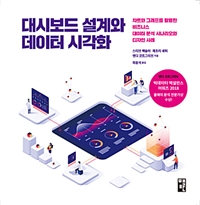 대시보드 설계와 데이터 시각화 : 차트와 그래프를 활용한 비즈니스 데이터 분석 시나리오와 디자인 사례