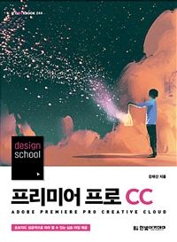 (Design school) 프리미어 프로 CC  = A dobe premiere pro creative cloud