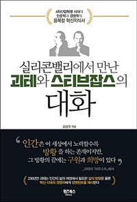 실리콘밸리에서 만난 괴테와 스티브 잡스의 대화