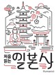 (처음 읽는)일본사 : 덴노·무사·상인의 삼중주, 일본