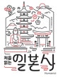처음 읽는 일본사