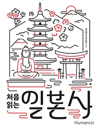(처음 읽는) 일본사: 덴노·무사·상인의 삼중주, 일본 