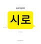시로