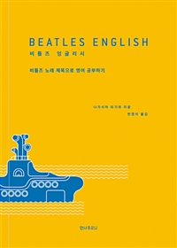 비틀즈 잉글리시  = Beatles English  : 비틀즈 노래 제목으로 영어 공부하기